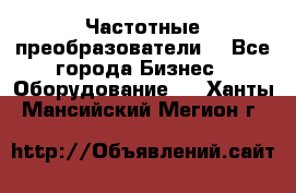 Частотные преобразователи  - Все города Бизнес » Оборудование   . Ханты-Мансийский,Мегион г.